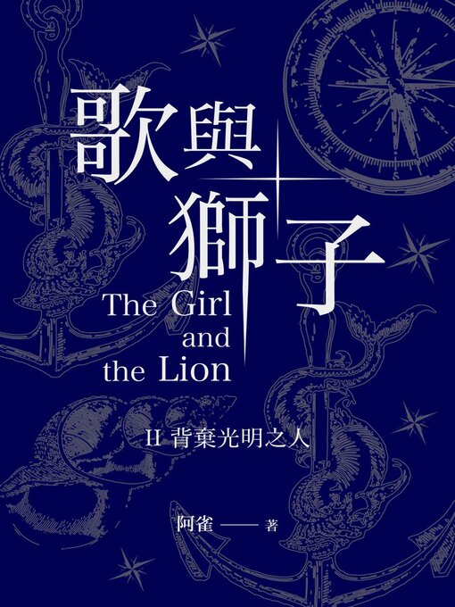 Title details for 歌與獅子 by 阿雀 - Available